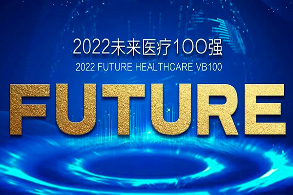 啟辰生榮登“2022未來醫(yī)療100強·價值領(lǐng)域榜”